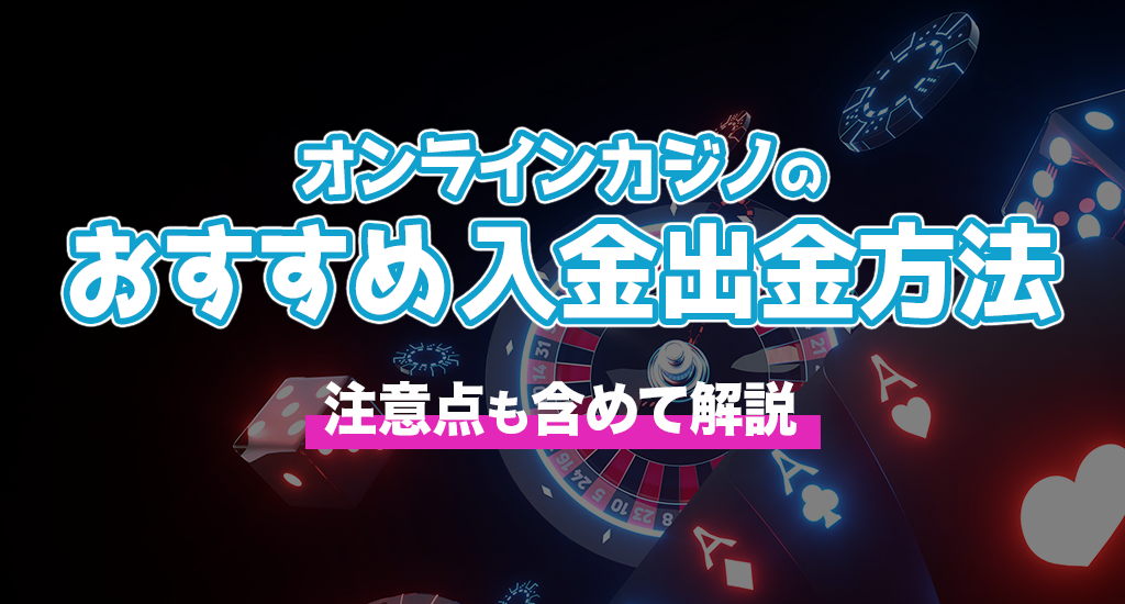 オンラインカジノのおすすめ入金出金方法-注意点も含めて解説