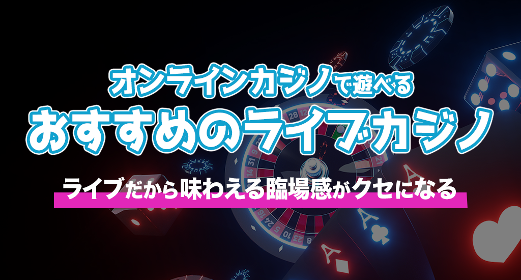 オンラインカジノで遊べるおすすめのライブカジノ-ライブだから味わえる臨場感がクセになる