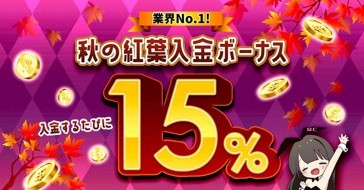 秋の紅葉入金ボーナス15%