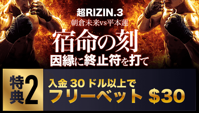 超RIZIN3 入金プロモ