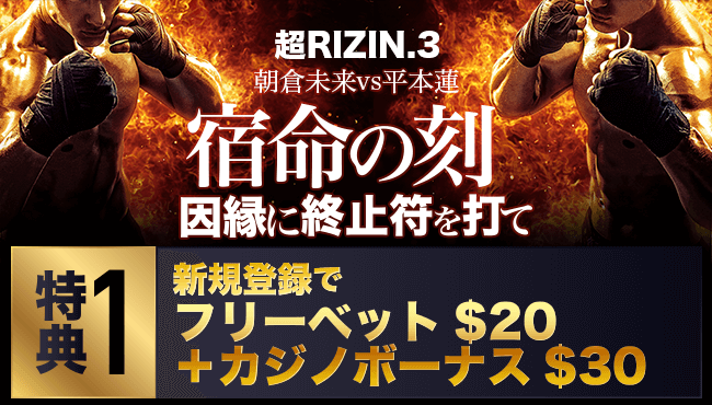 超RIZIN3 新規登録特典