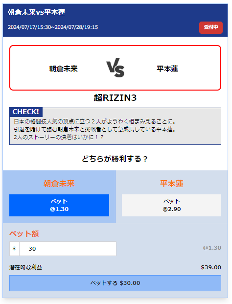 スペシャルベット 朝倉未来vs平本蓮 ベット完了